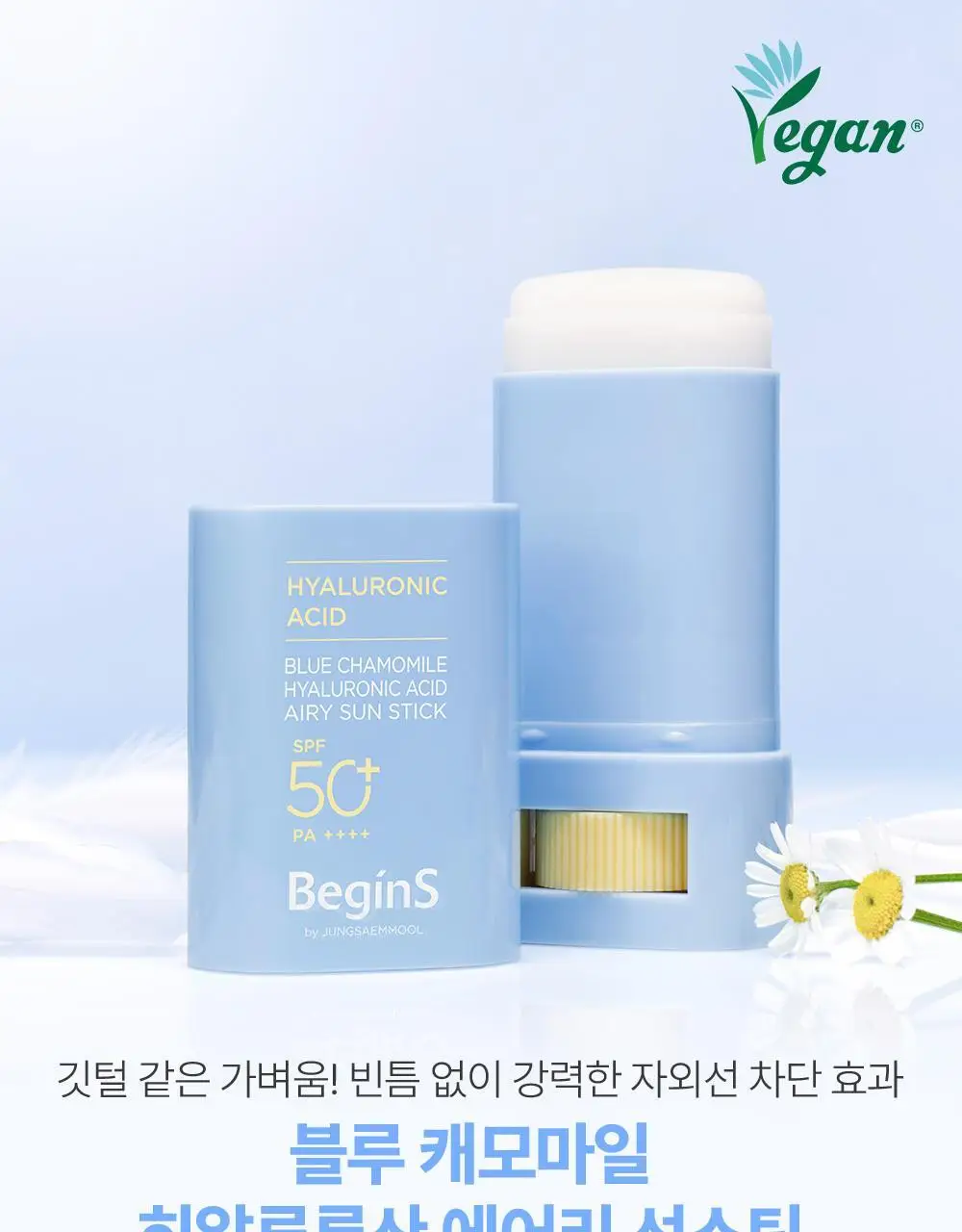 [산뜻보송 선스틱] 비긴스 바이 정샘물 블루 캐모마일 히알루론산 에어리 선 스틱 15g 상세페이지 1